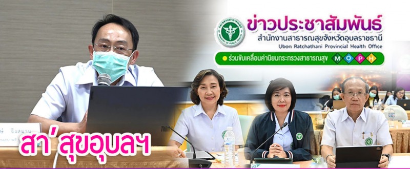 นพ.สสจ.อุบลฯ ร่วมการประชุมคณะกรรมการบริหารเขตสุขภาพที่ 10