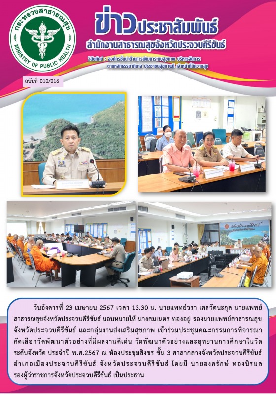 สสจ.ประจวบคีรีขันธ์ เข้าร่วมการประชุมคณะกรรมการพิจารณาคัดเลือกวัดพัฒนาตัวอย่างที...