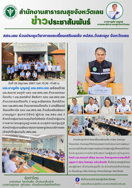 สสจ.เลย ร่วมประชุมวิชาการและเยี่ยมเสริมพลัง คปสอ.วังสะพุง จังหวัดเลย