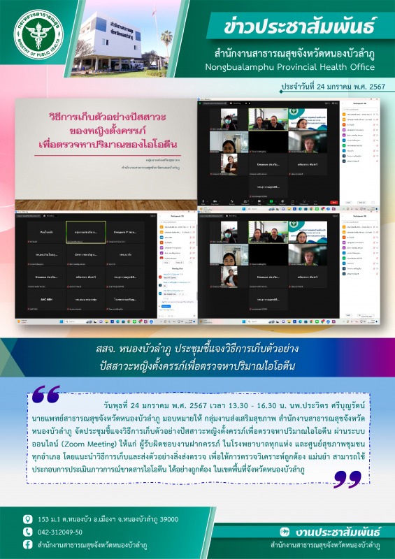 สสจ. หนองบัวลำภู ประชุมชี้แจงวิธีการเก็บตัวอย่างปัสสาวะหญิงตั้งครรภ์เพื่อตรวจหาปริมาณไอโอดีน