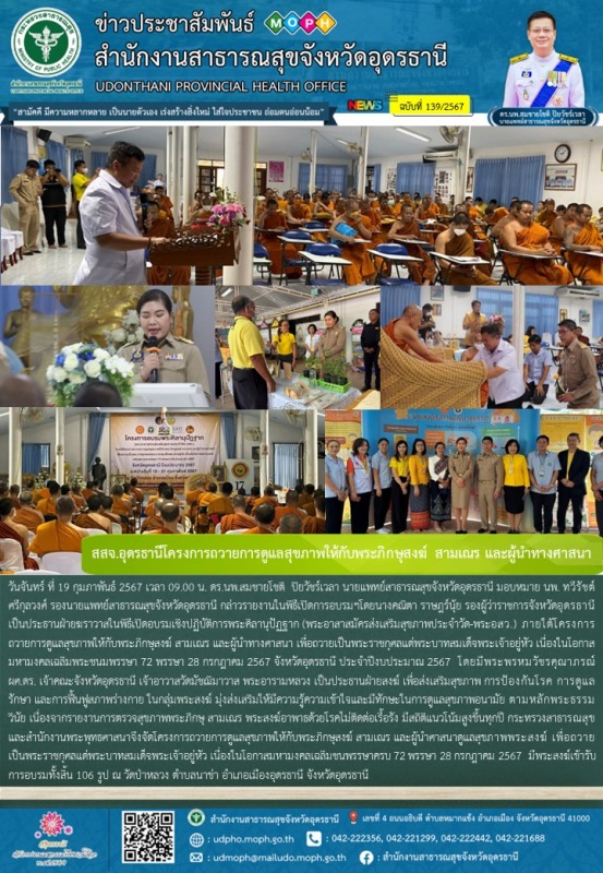 สสจ.อุดรธานีโครงการถวายการดูแลสุขภาพให้กับพระภิกษุสงฆ์ สามเณร และผู้นำทางศาสนา