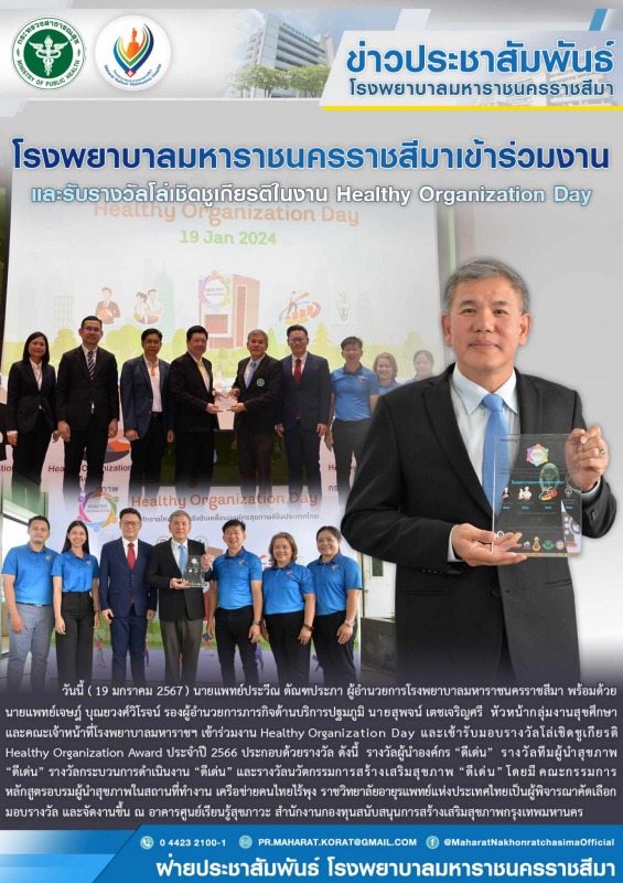 โรงพยาบาลมหาราชนครราชสีมาเข้าร่วมงานและรับรางวัลโล่เชิดชูเกียรติในงาน Healthy Organization Day