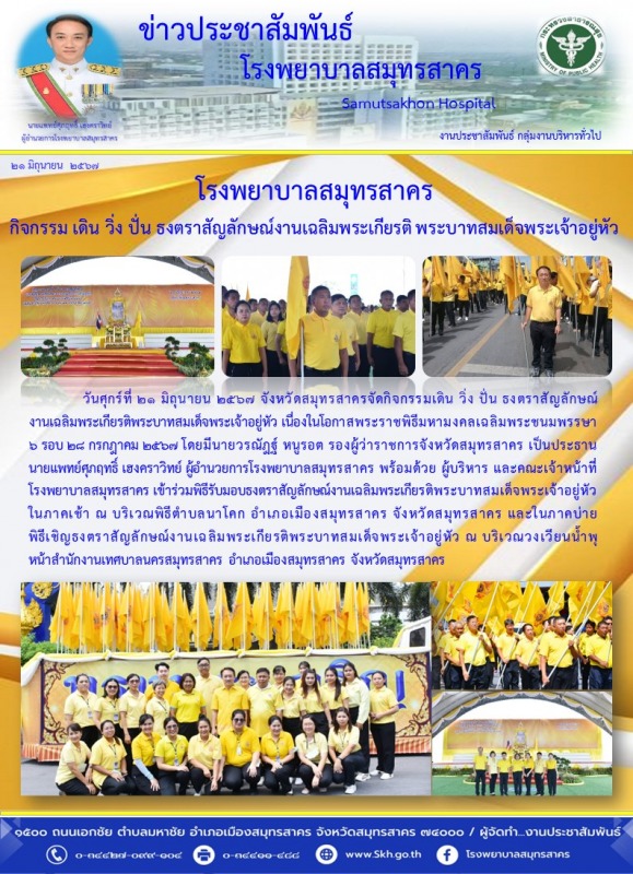 โรงพยาบาลสมุทรสาคร กิจกรรม เดิน วิ่ง ปั่น ธงตราสัญลักษณ์งานเฉลิมพระเกียรติ พระบา...