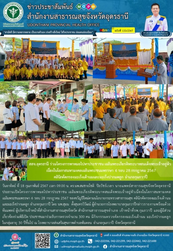 สสจ.อุดรธานี ร่วมโครงการพาหมอไปหาประชาชน เฉลิมพระเกียรติพระบาทสมเด็จพระเจ้าอยู่ห...