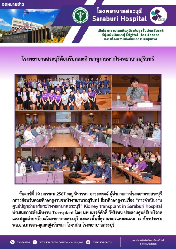 โรงพยาบาลสระบุรีต้อนรับคณะศึกษาดูงานจากโรงพยาบาลสุรินทร์