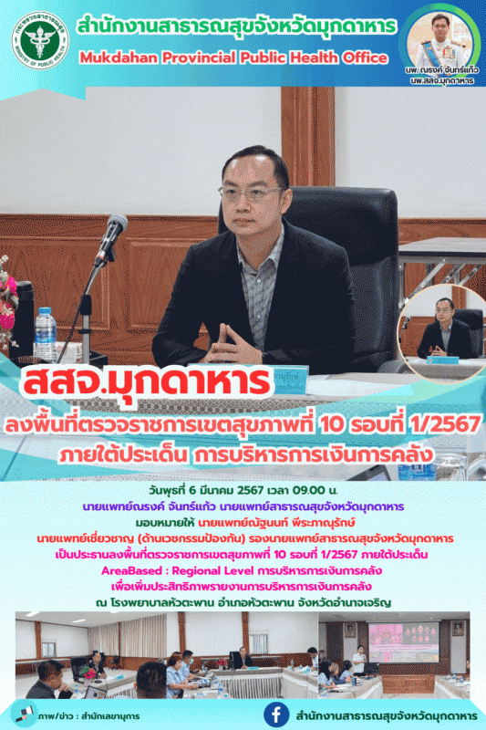 สสจ.มุกดาหาร ร่วมลงพื้นที่ตรวจราชการเขตสุขภาพที่ 10 รอบที่ 1/2567 ภายใต้ประเด็น ...