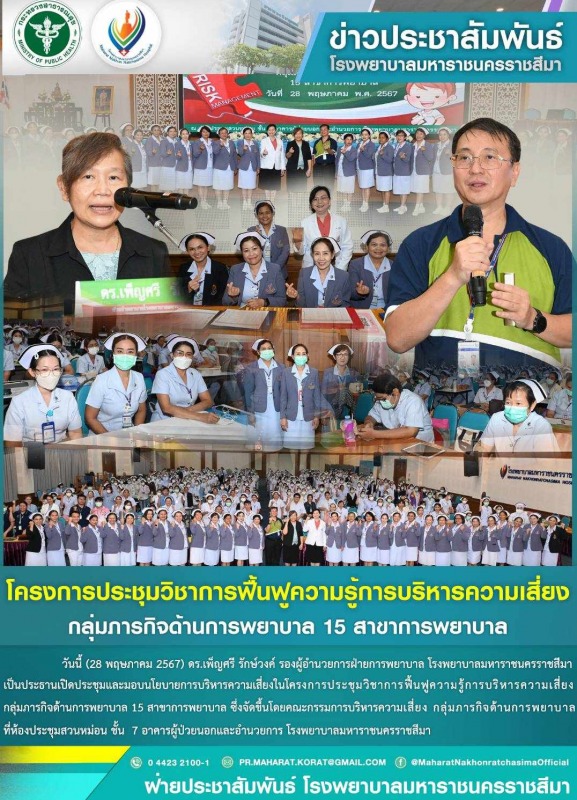 โครงการประชุมวิชาการฟื้นฟูความรู้การบริหารความเสี่ยง กลุ่มภารกิจด้านการพยาบาล 15 สาขาการพยาบาล