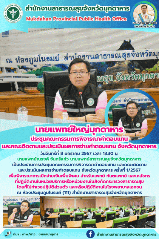 นายแพทย์ใหญ่มุกดาหาร ประชุมคณะกรรมการพิจารณาค่าตอบแทน และคณะติดตามและประเมินผลกา...