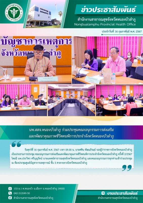 นพ.สสจ.หนองบัวลำภู ร่วมประชุมคณะอนุกรรมการส่งเสริมและพัฒนาคุณภาพชีวิตคนพิการประจำจังหวัดหนองบัวลำภู