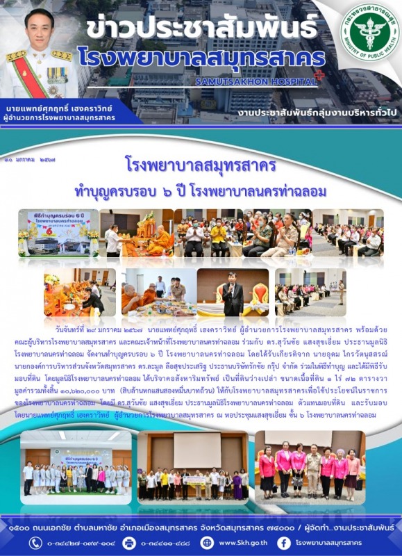 โรงพยาบาลสมุทรสาคร ทำบุญครบรอบ 6 ปี โรงพยาบาลนครท่าฉลอม