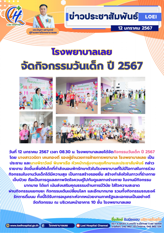 โรงพยาบาลเลย จัดกิจกรรมวันเด็ก ปี 2567