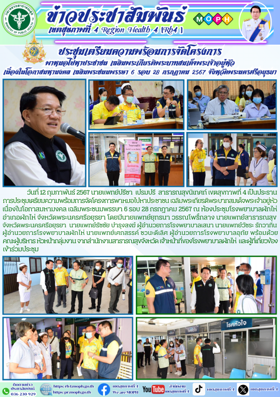 ประชุมเตรียมความพร้อมการจัดโครงการ พาหมอไปหาประชาชน เฉลิมพระเกียรติพระบาทสมเด็จพ...