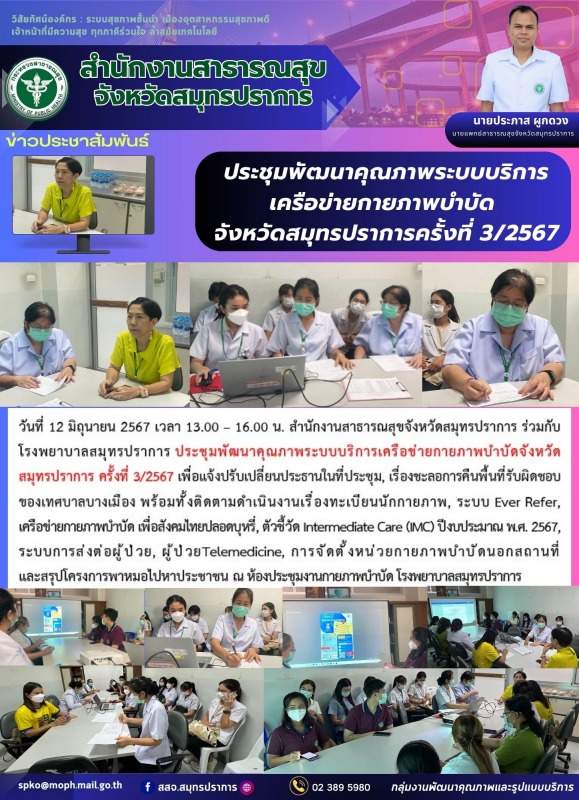 สสจ.สมุทรปราการ ร่วมประชุมพัฒนาคุณภาพระบบบริการเครื่อข่ายกายภาพบำบัดจังหวัดสมุทร...