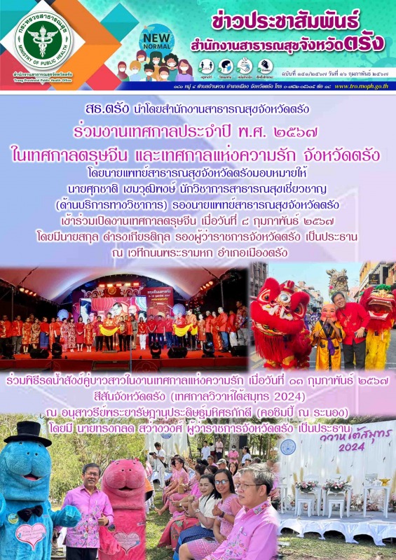 สธ.ตรัง นำโดยสำนักงานสาธารณสุขจังหวัดตรังร่วมงานเทศกาลประจำปี พ.ศ. ๒๕๖๗ ในเทศกาล...