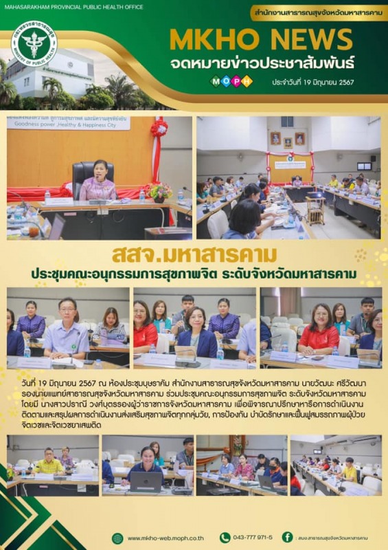 สสจ.มหาสารคาม ประชุมคณะอนุกรรมการสุขภาพจิต ระดับจังหวัดมหาสารคาม