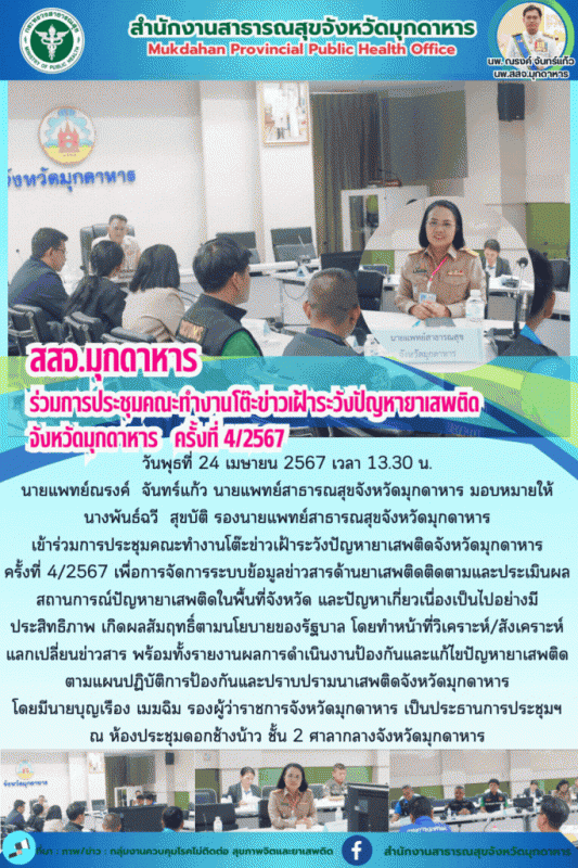 สสจ.มุกดาหาร ร่วมการประชุมคณะทำงานโต๊ะข่าวเฝ้าระวังปัญหายาเสพติดจังหวัดมุกดาหาร ครั้งที่ 4/2567