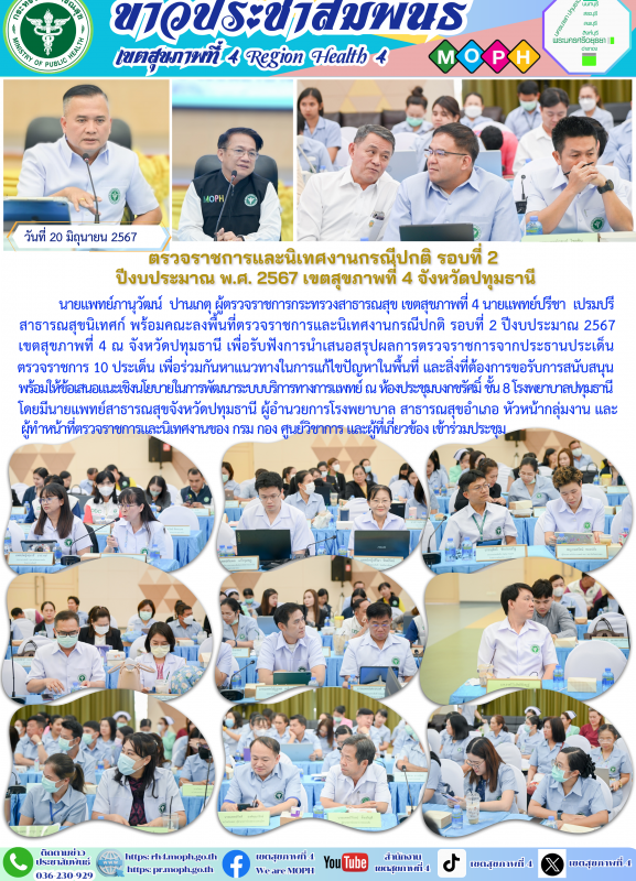 ตรวจราชการและนิเทศงานกรณีปกติ รอบที่ 2  ปีงบประมาณ พ.ศ. 2567 เขตสุขภาพที่ 4 จังหวัดปทุมธานี