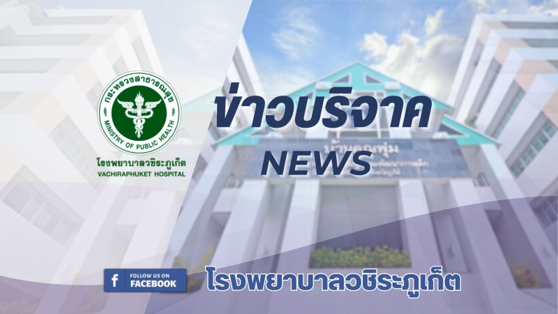 โรงพยาบาลวชิระภูเก็ต รับมอบเงินบริจาค 632,000 บาท