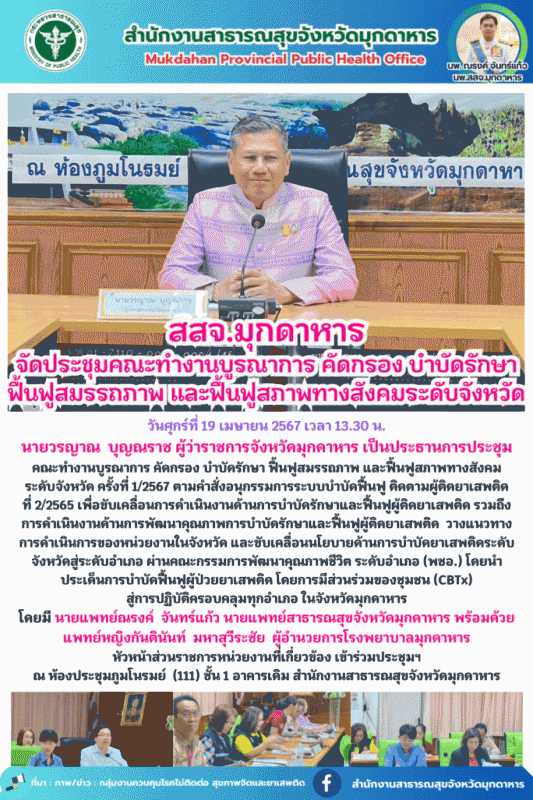 สสจ.มุกดาหาร ประชุมคณะทำงานบูรณาการ คัดกรอง บำบัดรักษา ฟื้นฟูสมรรถภาพ และฟื้นฟูส...