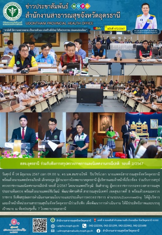 สสจ.อุดรธานี ร่วมรับฟังการสรุปตรวจราชการและนิเทศงานกรณีปกติ รอบที่ 2/2567