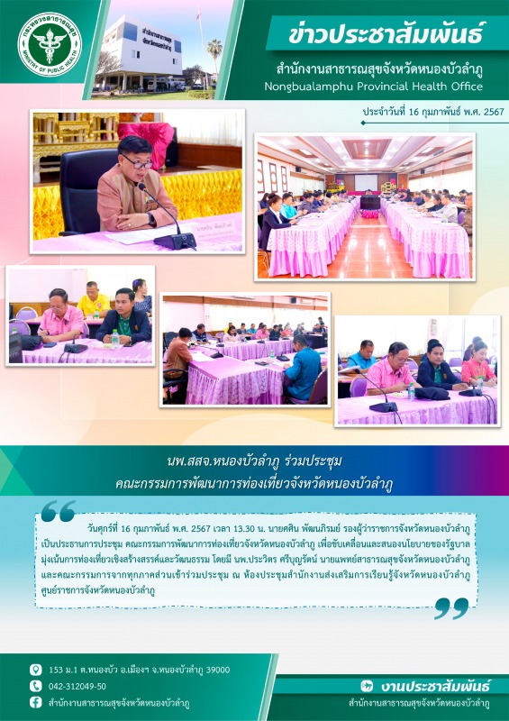 นพ.สสจ.หนองบัวลำภู ร่วมประชุมคณะกรรมการพัฒนาการท่องเที่ยวจังหวัดหนองบัวลำภู