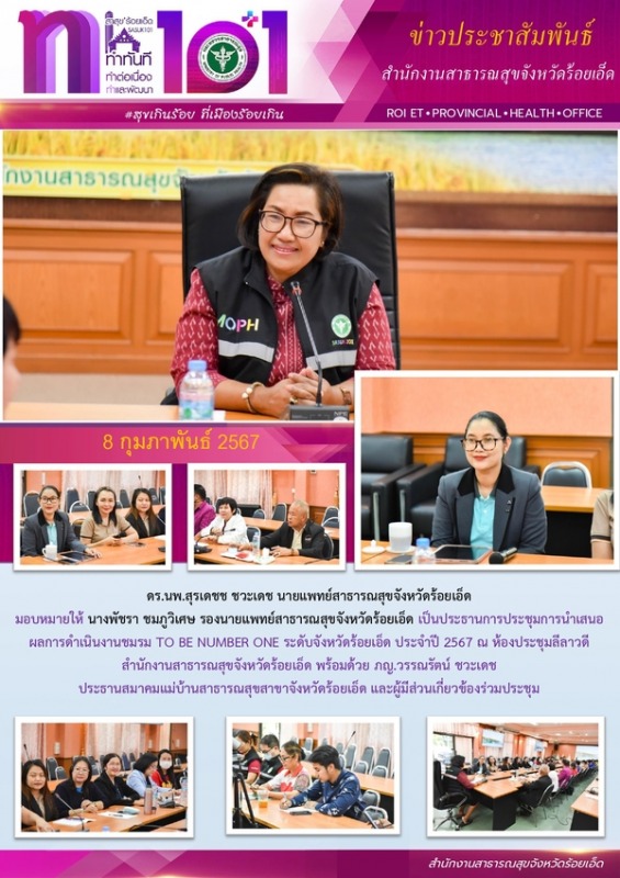 สสจ.ร้อยเอ็ด ประชุมการนำเสนอผลการดำเนินงานชมรม TO BE NUMBER ONE