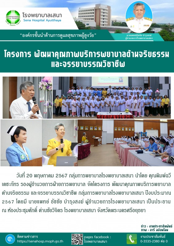 โรงพยาบาลเสนา จัดโครงการ พัฒนาคุณภาพบริการพยาบาลด้านจริยธรรม และจรรยาบรรณวิชาชีพ