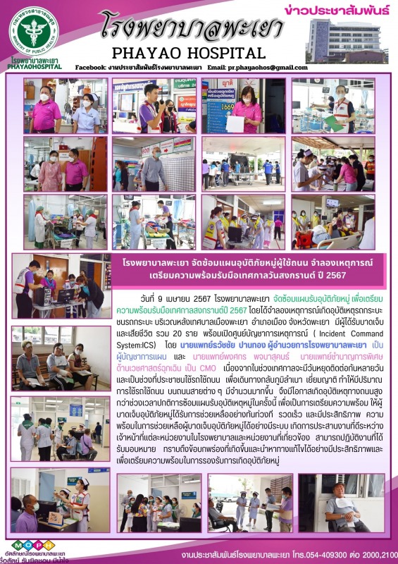 โรงพยาบาลพะเยา จัดซ้อมแผนอุบัติภัยหมู่ผู้ใช้ถนน จำลองเหตุการณ์ เตรียมความพร้อมรั...