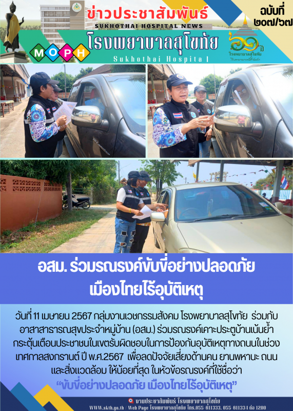 อสม. ร่วมรณรงค์ขับขี่อย่างปลอดภัย  เมืองไทยไร้อุบัติเหตุ