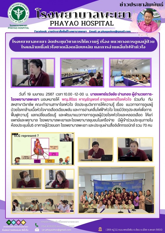 โรงพยาบาลพะเยา จัดประชุมวิชาการให้ความรู้ เรื่อง แนวทางการดูแลผู้ป่วยโรคกล้ามเนื...