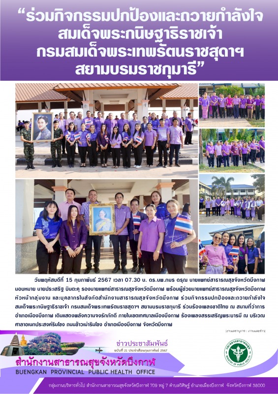 “ร่วมกิจกรรมปกป้องและถวายกำลังใจ สมเด็จพระกนิษฐาธิราชเจ้า กรมสมเด็จพระเทพรัตนราช...