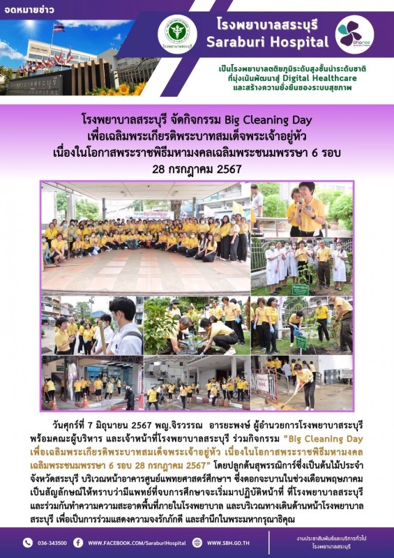 โรงพยาบาลสระบุรี จัดกิจกรรม Big Cleaning Day เพื่อเฉลิมพระเกียรติพระบาทสมเด็จพระ...