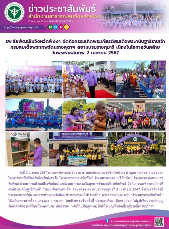 รพ.ชัยพัฒน์ในจังหวัดพังงา จัดกิจกรรมเทิดพระเกียรติสมเด็จพระกนิษฐาธิราชเจ้า กรมสม...