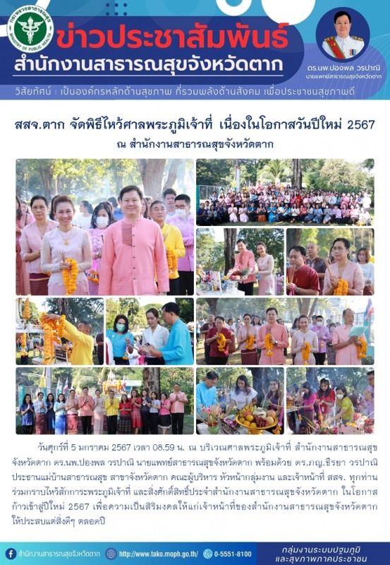 สสจ.ตาก จัดพิธีไหว้ศาลพระภูมิเจ้าที่ เนื่องในโอกาสวันปีใหม่ 2567