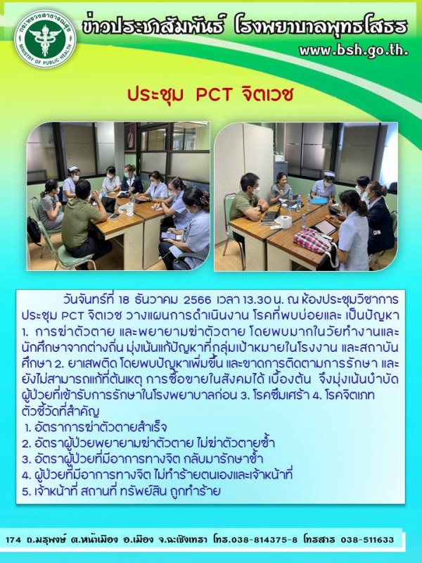 ประชุม   PCT  จิตเวช