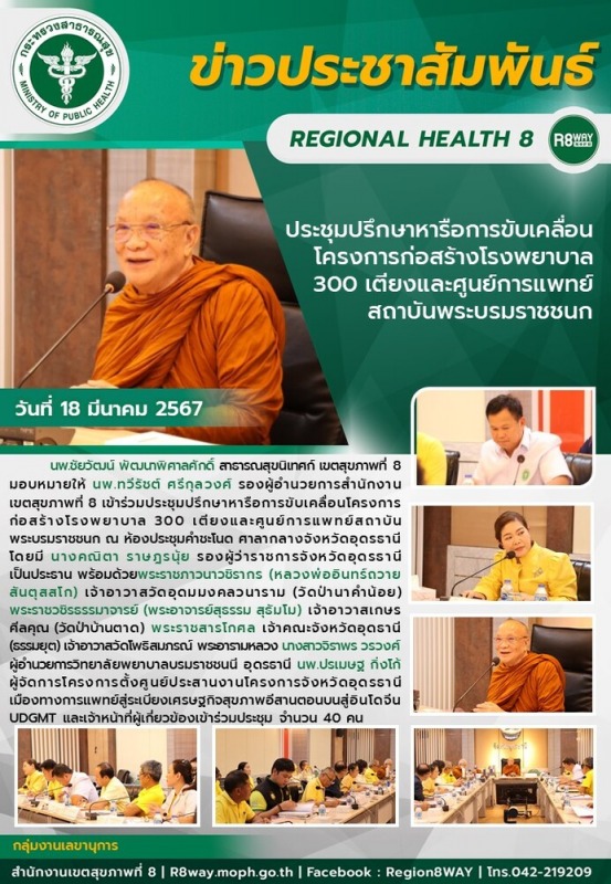 ประชุมปรึกษาหารือการขับเคลื่อนโครงการก่อสร้างโรงพยาบาล  300 เตียงและศูนย์การแพทย์ สถาบันพระบรมราชชนก