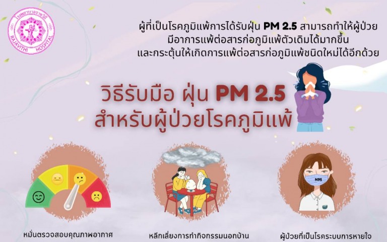 แพทย์แนะวิธีรับมือ ฝุ่น PM 2.5 สำหรับผู้ป่วยโรคภูมิแพ้