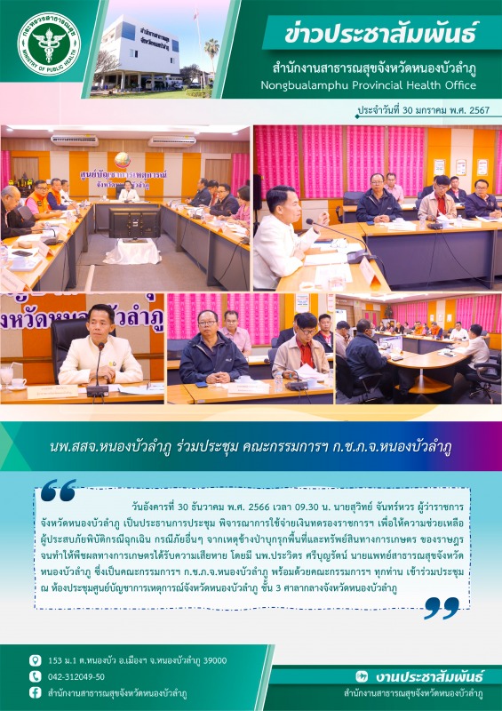 นพ.สสจ.หนองบัวลำภู ร่วมประชุม คณะกรรมการฯ ก.ช.ภ.จ.หนองบัวลำภู