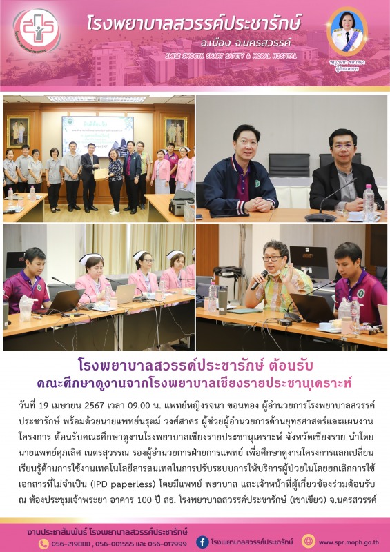 โรงพยาบาลสวรรค์ประชารักษ์ ต้อนรับคณะศึกษาดูงานจากโรงพยาบาลเชียงรายประชานุเคราะห์ จังหวัดเชียงราย