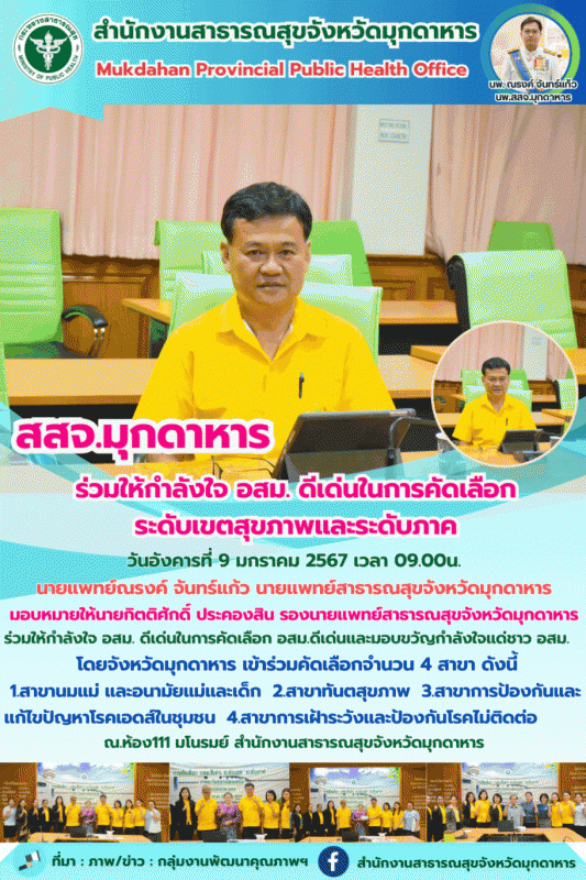 สสจ.มุกดาหาร ร่วมให้กำลังใจ อสม.ดีเด่น ในการคัดเลือก ระดับเขตสุขภาพและระดับภาค