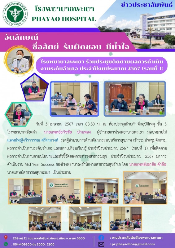 โรงพยาบาลพะเยา ร่วมประชุมติดตามผลการดำเนินงานระดับอำเภอ ประจำปีงบประมาณ 2567 (รอบที่ 1)