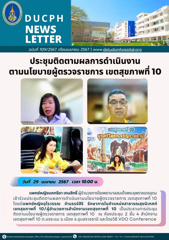 ประชุมติดตามผลการดำเนินงาน ตามนโยบายผู้ตรวจราชการ เขตสุขภาพที่ 10