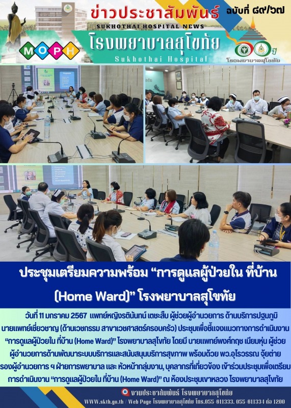 ประชุมเตรียมความพร้อม “การดูแลผู้ป่วยใน ที่บ้าน (Home Ward)” โรงพยาบาลสุโขทัย