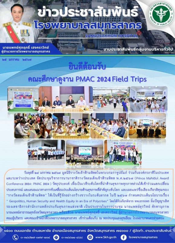 ยินดีต้อนรับ คณะศึกษาดูงาน PMAC 2024 Field Trips