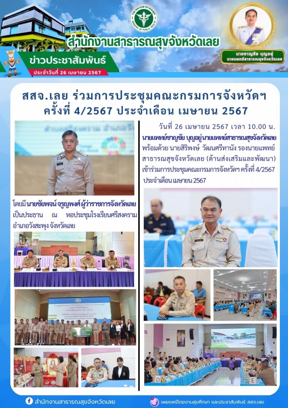 สสจ.เลย ร่วม﻿การประชุมคณะกรมการจังหวัดฯ  ครั้งที่ 4/2567 ประจำเดือน เมษายน 2567