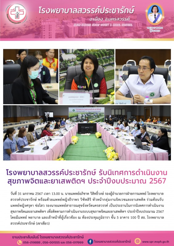 โรงพยาบาลสวรรค์ประชารักษ์ รับนิเทศการดำเนินงานสุขภาพจิตและยาเสพติดฯ ประจำปีงบประมาณ 2567