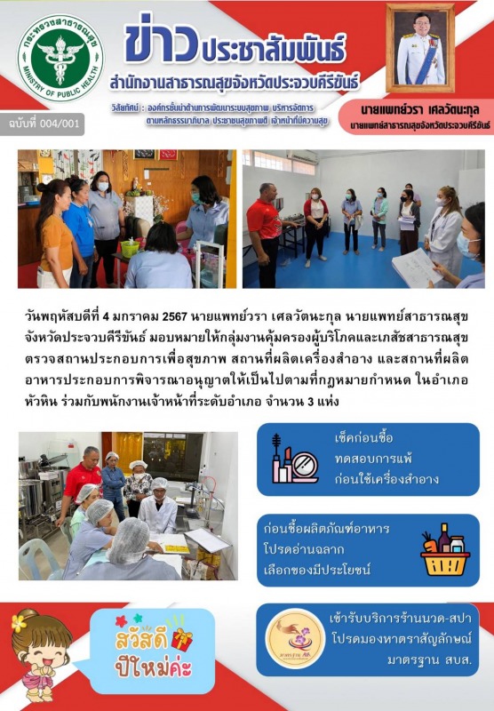 สำนักงานสาธารณสุขจังหวัดประจวบคีรีขันธ์ ตรวจสถานประกอบการเพื่อพิจารณาอนุญาตให้เป...