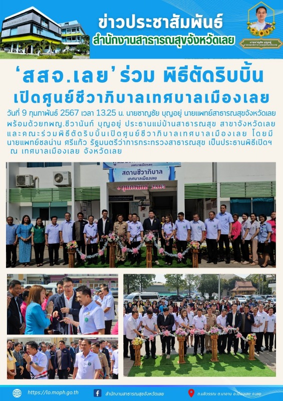 สสจ.เลยร่วม พิธีตัดริบบิ้นเปิดศูนย์ชีวาภิบาลเทศบาลเมืองเลย