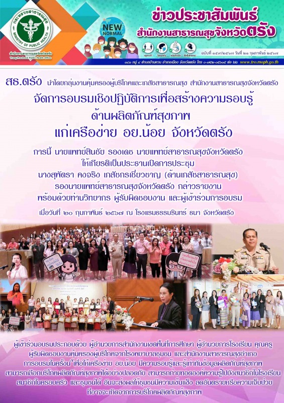 สธ.ตรัง นำโดยกลุ่มงานคุ้มครองผู้บริโภคและเภสัชสาธารณสุข สำนักงานสาธารณสุขจังหวัด...