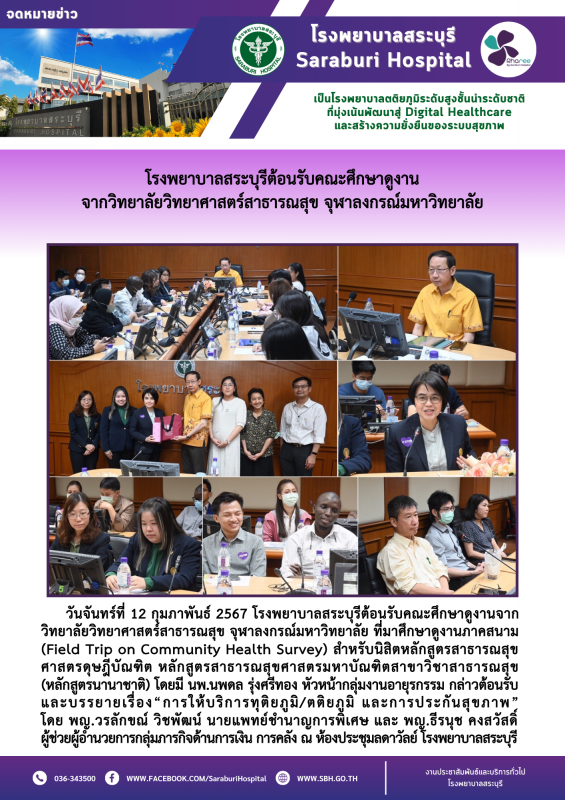 โรงพยาบาลสระบุรีต้อนรับคณะศึกษาดูงาน จากวิทยาลัยวิทยาศาสตร์สาธารณสุข จุฬาลงกรณ์มหาวิทยาลัย